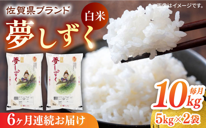 【全6回定期便】夢しずく 白米 計60kg（5kg×2袋×6回） / 精米 / 佐賀県 / 株式会社JA食糧さが [41ADAR003]