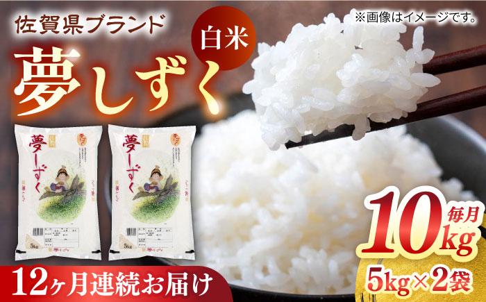【全12回定期便】夢しずく 白米 計120kg（5kg×2袋×12回） / 精米 / 佐賀県 / 株式会社JA食糧さが [41ADAR004]