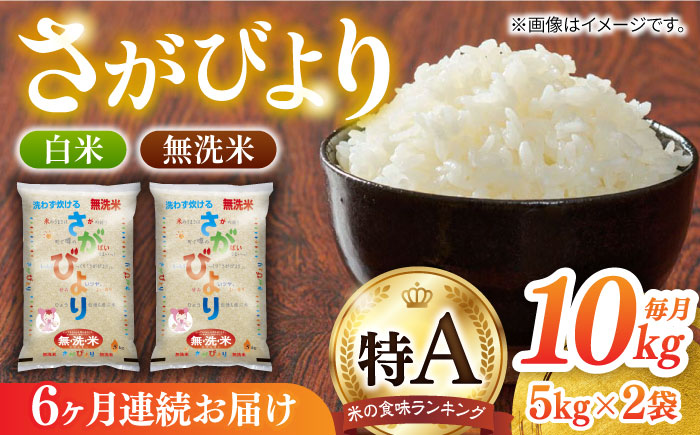 【全6回定期便】無洗米さがびより 白米 計60kg（5kg×2袋×6回）/ お米 / 佐賀県 / 株式会社JA食糧さが [41ADAR011]
