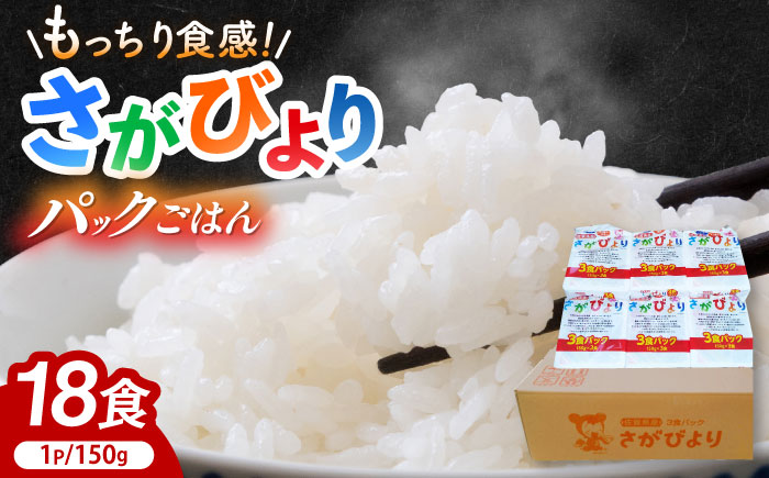 さがびより パックご飯 150g×18食 / お米 / 佐賀県 / 株式会社JA食糧さが [41ADAR013]