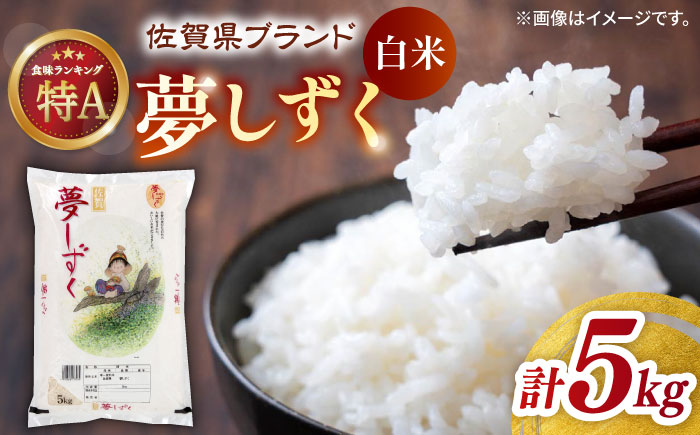 【選べる配送月】【ロマ佐賀】令和7年産 夢しずく 白米 5kg / 精米 / 佐賀県 / 株式会社JA食糧さが [41ADAR014] 発送月をお選びください