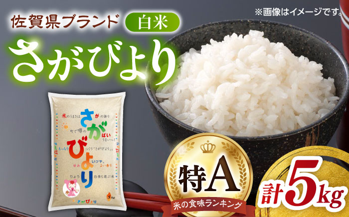 【ロマ佐賀】令和7年産 さがびより 白米 5kg / 精米 / 佐賀県 / 株式会社JA食糧さが [41ADAR015] 2月発送