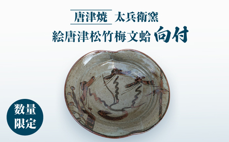 【唐津焼】絵唐津松竹梅文蛤向付 / 佐賀県 / 太兵衛窯 [41ADBR006]