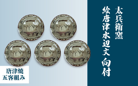 【唐津焼】絵唐津水辺文向付 5客組 / 佐賀県 / 太兵衛窯 [41ADBR015]