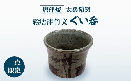 唐津焼】絵唐津竹文ぐい呑 / 佐賀県 / 太兵衛窯 [41ADBR032