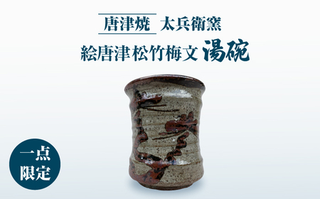 【唐津焼】絵唐津松竹梅文湯碗 / 佐賀県 / 太兵衛窯 [41ADBR034]