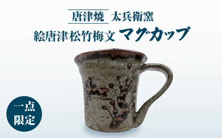 【唐津焼】絵唐津松竹梅文マグカップ / 佐賀県 / 太兵衛窯 [41ADBR035]