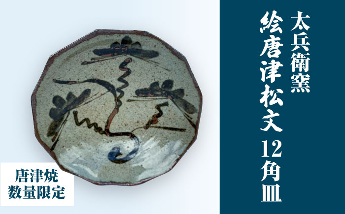 【唐津焼】絵唐津松文12角皿 / 佐賀県 / 太兵衛窯 [41ADBR042]