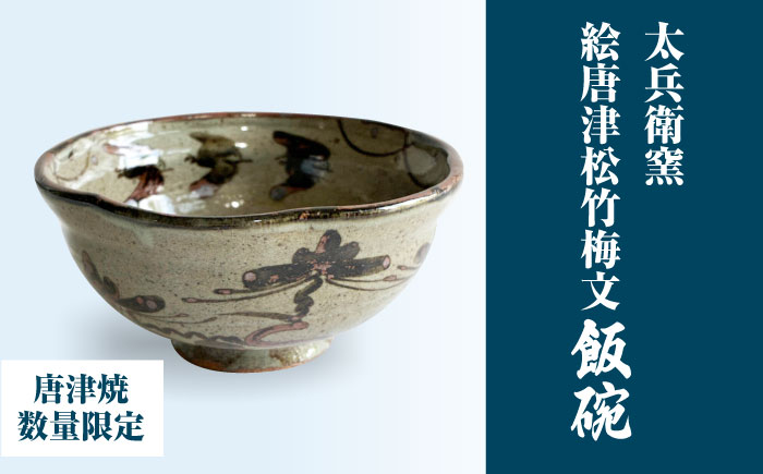 【唐津焼】絵唐津松竹梅文飯碗 / 佐賀県 / 太兵衛窯 [41ADBR043]