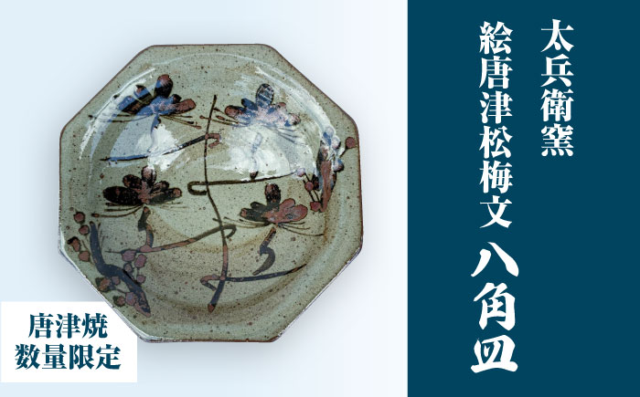 【唐津焼】絵唐津松梅文八角皿 / 佐賀県 / 太兵衛窯 [41ADBR044]