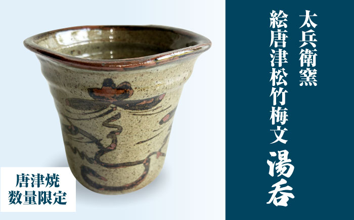 【唐津焼】絵唐津松竹梅文湯呑 / 佐賀県 / 太兵衛窯 [41ADBR045]