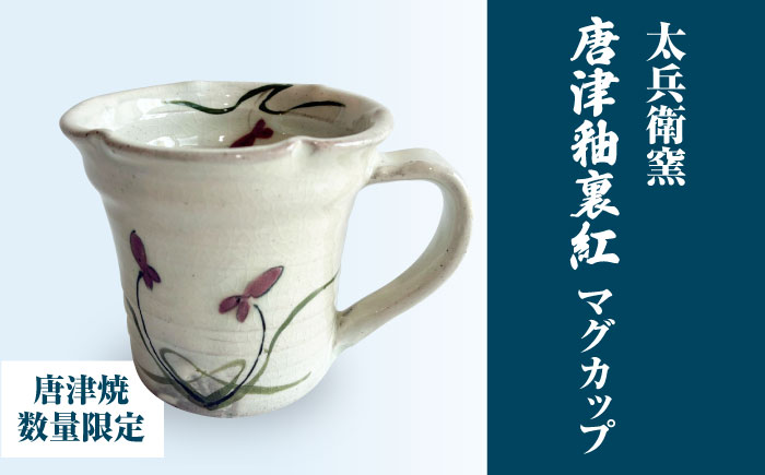 【唐津焼】唐津釉裏紅マグカップ / 佐賀県 / 太兵衛窯 [41ADBR046]
