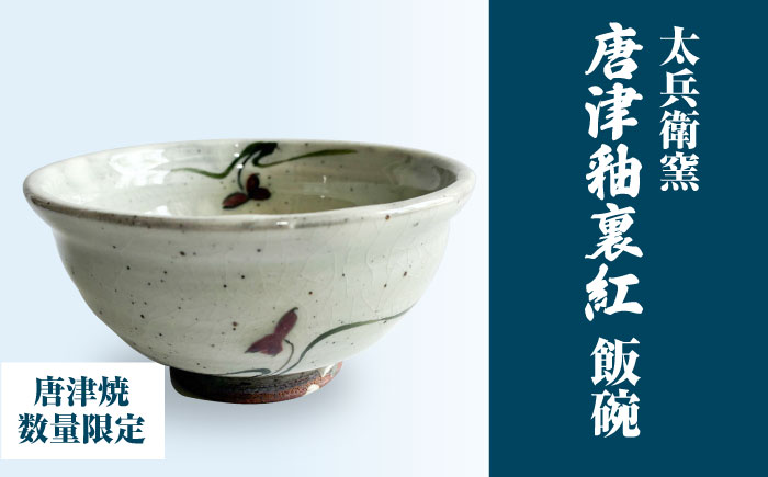 【唐津焼】唐津釉裏紅飯碗 / 佐賀県 / 太兵衛窯 [41ADBR048]