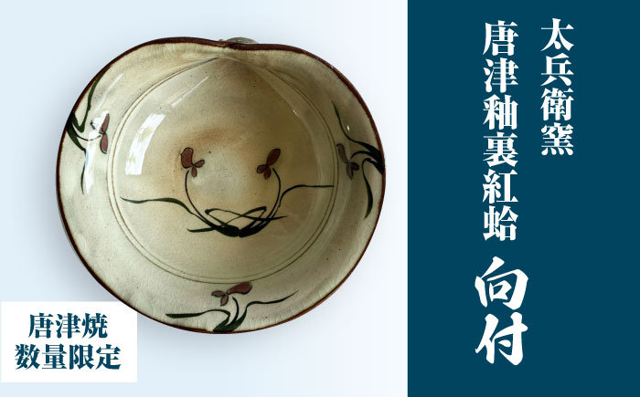 【唐津焼】唐津釉裏紅蛤向付 / 佐賀県 / 太兵衛窯 [41ADBR049]