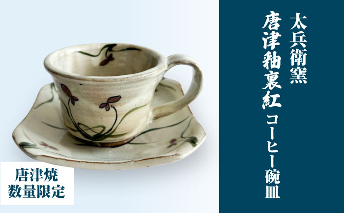 【唐津焼】唐津釉裏紅コーヒー碗皿 / 佐賀県 / 太兵衛窯 [41ADBR050]