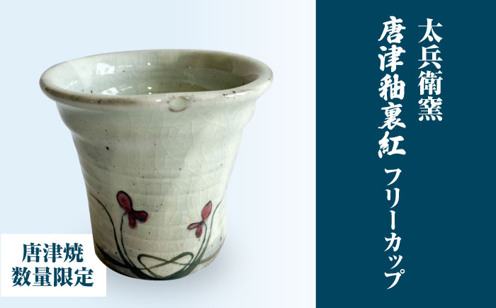 【唐津焼】唐津釉裏紅フリーカップ / 佐賀県 / 太兵衛窯 [41ADBR051]