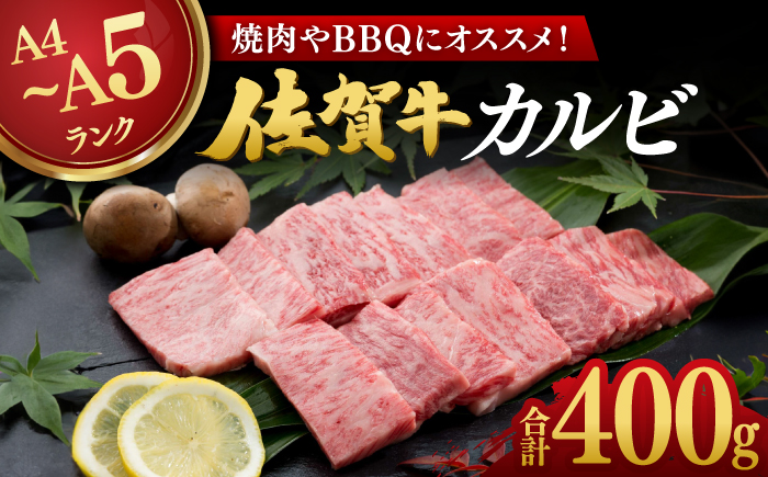 焼肉に！】佐賀牛カルビ 400g / 佐賀県 / 株式会社弥川畜産 [41ADCI001]: 佐賀県ANAのふるさと納税