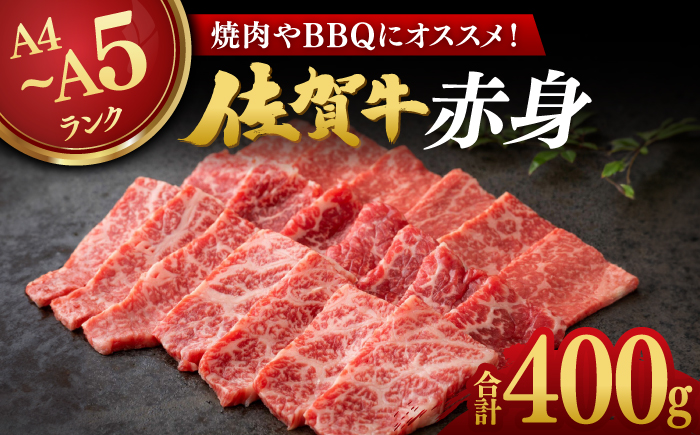 佐賀牛赤身 400g / 牛肉 / 佐賀県 / 株式会社弥川畜産 [41ADCI002]