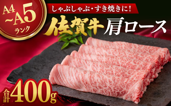 佐賀牛肩ロース 400g / 牛肉  / 佐賀県 / 株式会社弥川畜産 [41ADCI004]