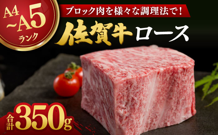 佐賀牛 ロースブロック 350g / 牛肉 / 佐賀県 / 株式会社弥川畜産 [41ADCI005]