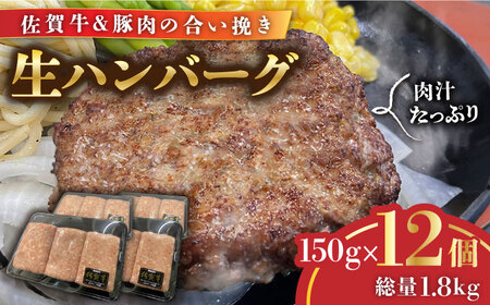 佐賀牛入り合い挽きハンバーグ  計1.8kg（1枚150g×12枚）/ 簡単調理 加工肉 / 佐賀県 / Re:Buffalo [41ADCL001]
