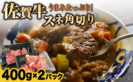 佐賀牛旨みたっぷりスネ角切り 計800g（400g ×2パック） / 牛肉 / 佐賀県 / Re:Buffalo [41ADCL003]