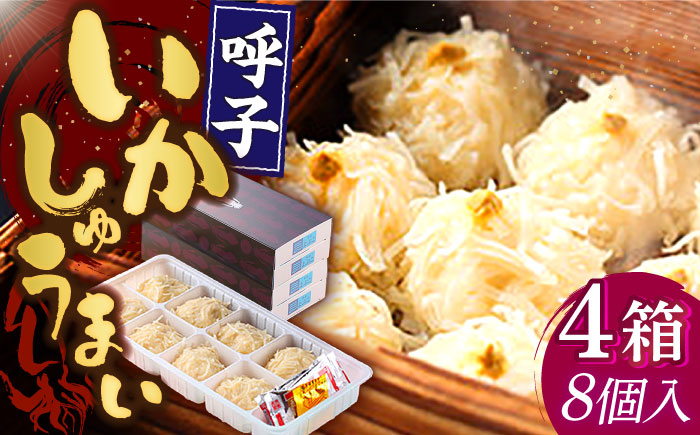 旅宿よぶこのいかしゅうまい 8個入×4箱 / 惣菜 / 佐賀県 / 旅宿よぶこ [41ADDC001]