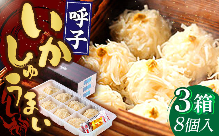 旅宿よぶこのいかしゅうまい 8個入×3箱 / 惣菜 / 佐賀県 / 旅宿よぶこ [41ADDC002]