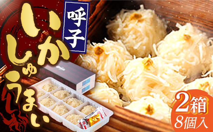 旅宿よぶこのいかしゅうまい 8個入×2箱 / 惣菜 / 佐賀県 / 旅宿よぶこ [41ADDC003]
