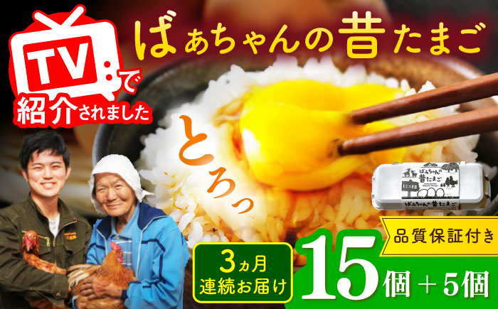 【全3回定期便】ばあちゃんの昔たまご 計60個（15個+5個×3回（品質補償付き）） / 卵 / 佐賀県 / 素ヱコ農園 [41AEAA004]