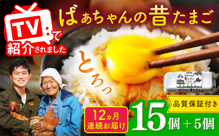 【全12回定期便】ばあちゃんの昔たまご 計240個（15個+5個×12回（品質補償付き）） / 卵 / 佐賀県 / 素ヱコ農園 [41AEAA006]