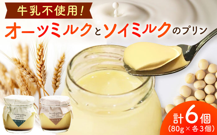 こだわりの平飼い卵を使用！牛乳を使わない優しいプリン 6個入（80g/個） / スイーツ / 佐賀県 / 素ヱコ農園 [41AEAA014]
