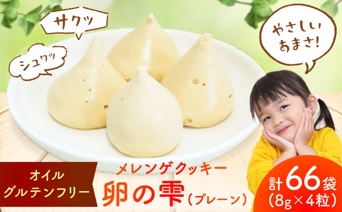 卵の雫（プレーン）4粒×66袋 / スイーツ / 佐賀県 / 素ヱコ農園 [41AEAA015]