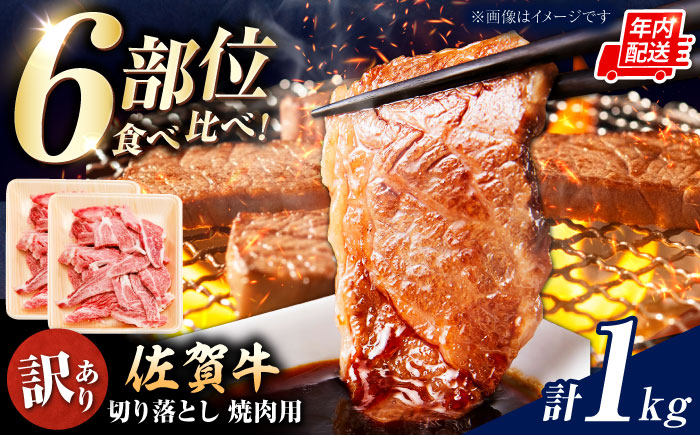 【ロマ佐賀】【訳あり】佐賀牛 焼肉用 切り落とし 1kg / 牛肉 / 佐賀県 / 有限会社片岡精肉店 [41AEAC001]