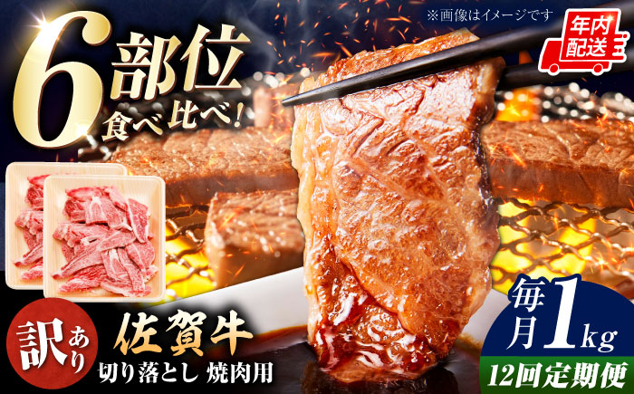 【ロマ佐賀】【全12回定期便】【訳あり】佐賀牛 焼肉用 切り落とし 1kg / 牛肉 / 佐賀県 / 有限会社片岡精肉店 [41AEAC003]
