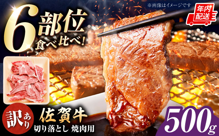 【ロマ佐賀】【訳あり】佐賀牛 焼肉用 切り落とし 500g / 牛肉 / 佐賀県 / 有限会社片岡精肉店 [41AEAC004]