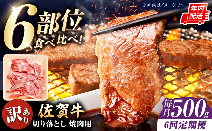 【ロマ佐賀】【全6回定期便】【訳あり】佐賀牛 焼肉用 切り落とし 500g / 牛肉 / 佐賀県 / 有限会社片岡精肉店 [41AEAC005]