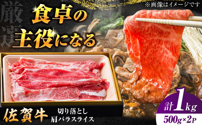 【ロマ佐賀】厳選佐賀牛バラ切落としスライス1kg / 牛肉 / 佐賀県 / 有限会社片岡精肉店 [41AEAC007]