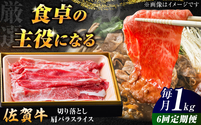 【ロマ佐賀】【全6回定期便】厳選佐賀牛バラ切落としスライス1kg / 牛肉 / 佐賀県 / 有限会社片岡精肉店 [41AEAC008]