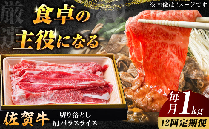 【ロマ佐賀】【全12回定期便】厳選佐賀牛バラ切落としスライス1kg / 牛肉 / 佐賀県 / 有限会社片岡精肉店 [41AEAC009]