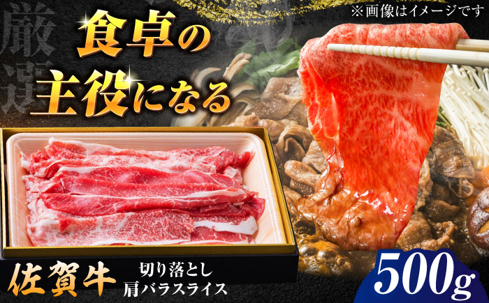 【ロマ佐賀】厳選佐賀牛バラ切落としスライス500g / 牛肉 / 佐賀県 / 有限会社片岡精肉店 [41AEAC010]