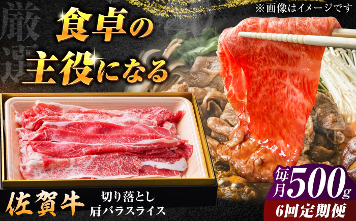 【ロマ佐賀】【全6回定期便】厳選佐賀牛バラ切落としスライス500g / 牛肉 / 佐賀県 / 有限会社片岡精肉店 [41AEAC011]