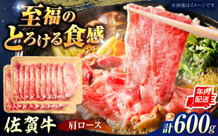 【ロマ佐賀】厳選佐賀牛 肩ロース すき焼き用 スライス 600g / 牛肉 / 佐賀県 / 有限会社片岡精肉店 [41AEAC017]