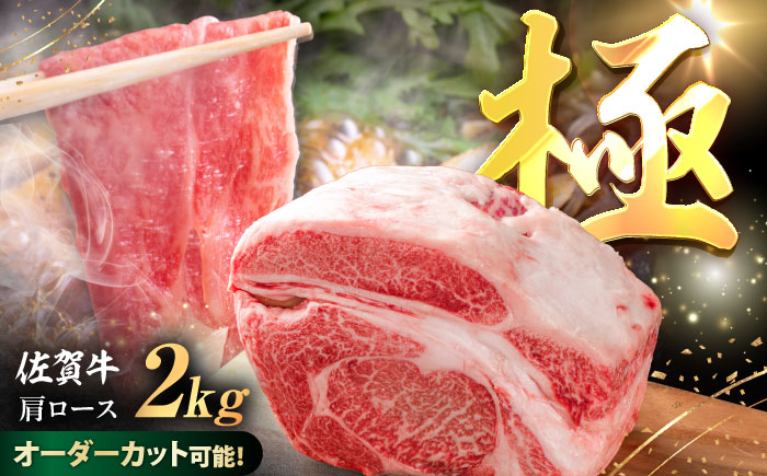 【ロマ佐賀】厳選佐賀牛 極 肩ロース ブロック 2kg / 牛肉 / 佐賀県 / 有限会社片岡精肉店 [41AEAC018]