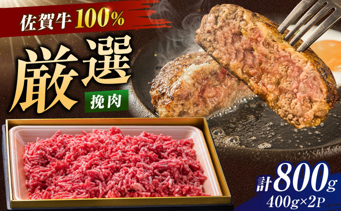 【ロマ佐賀】厳選佐賀牛 挽肉 800g / 牛肉 / 佐賀県 / 有限会社片岡精肉店 [41AEAC020]