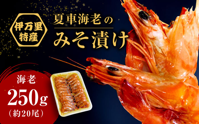 夏車海老の特注みそ漬け 計450（車海老250g、味噌200g） / えび / 佐賀県 / 株式会社拓水 伊万里クルマエビセンター [41AEAJ001]