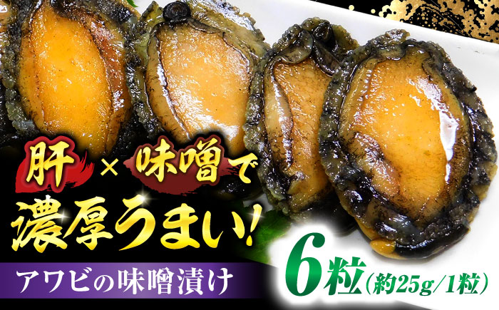 活あわびのみそ漬け 6粒+味噌150g / 魚介類 / 佐賀県 / 株式会社拓水 伊万里クルマエビセンター [41AEAJ002]