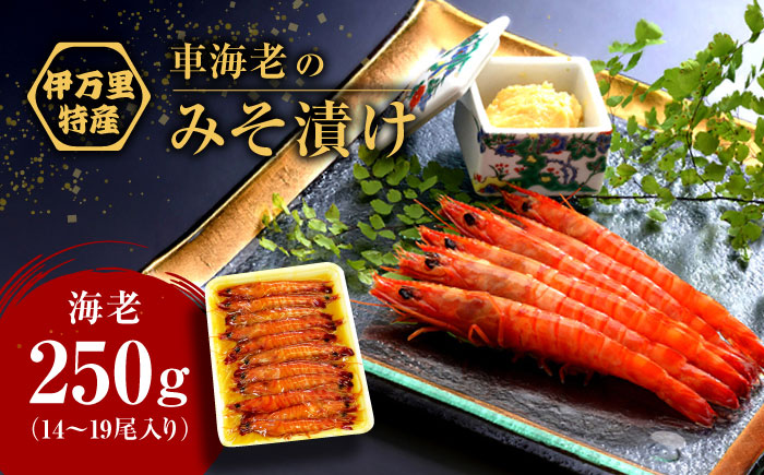 車海老みそ漬 計450g（車海老250g、味噌200g） / えび / 佐賀県 / 株式会社拓水 伊万里クルマエビセンター [41AEAJ003]