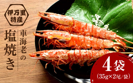 車海老の塩焼き 計8尾 / えび / 佐賀県 / 株式会社拓水 伊万里クルマエビセンター [41AEAJ004]