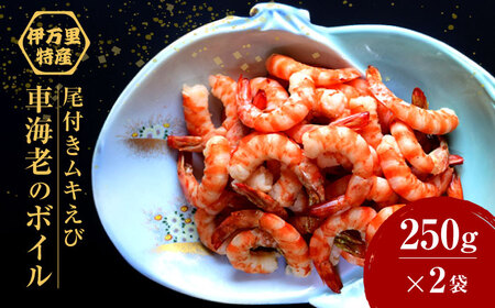 【数量限定】伊万里産 車海老のボイル（尾付きムキえび） 計500g（250g×2袋） / 佐賀県 / 株式会社拓水 伊万里クルマエビセンター [41AEAJ005]